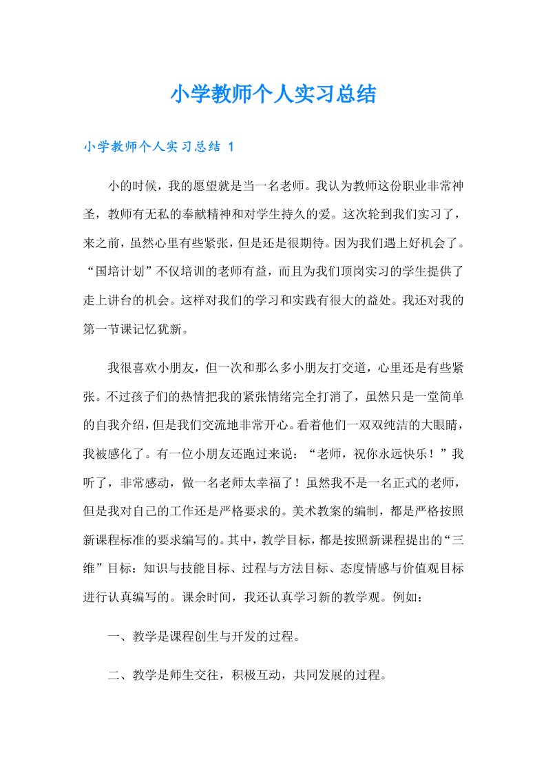 小学教师个人实习总结