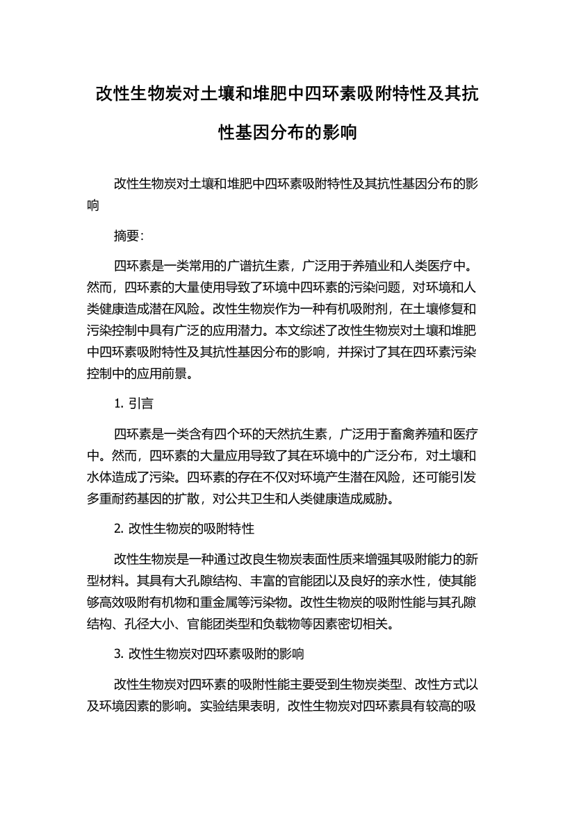 改性生物炭对土壤和堆肥中四环素吸附特性及其抗性基因分布的影响