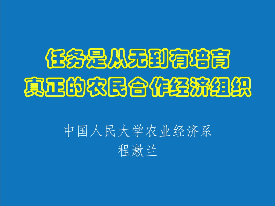 农业与畜牧-合作经济组织农业经济学人民大学,程淑兰