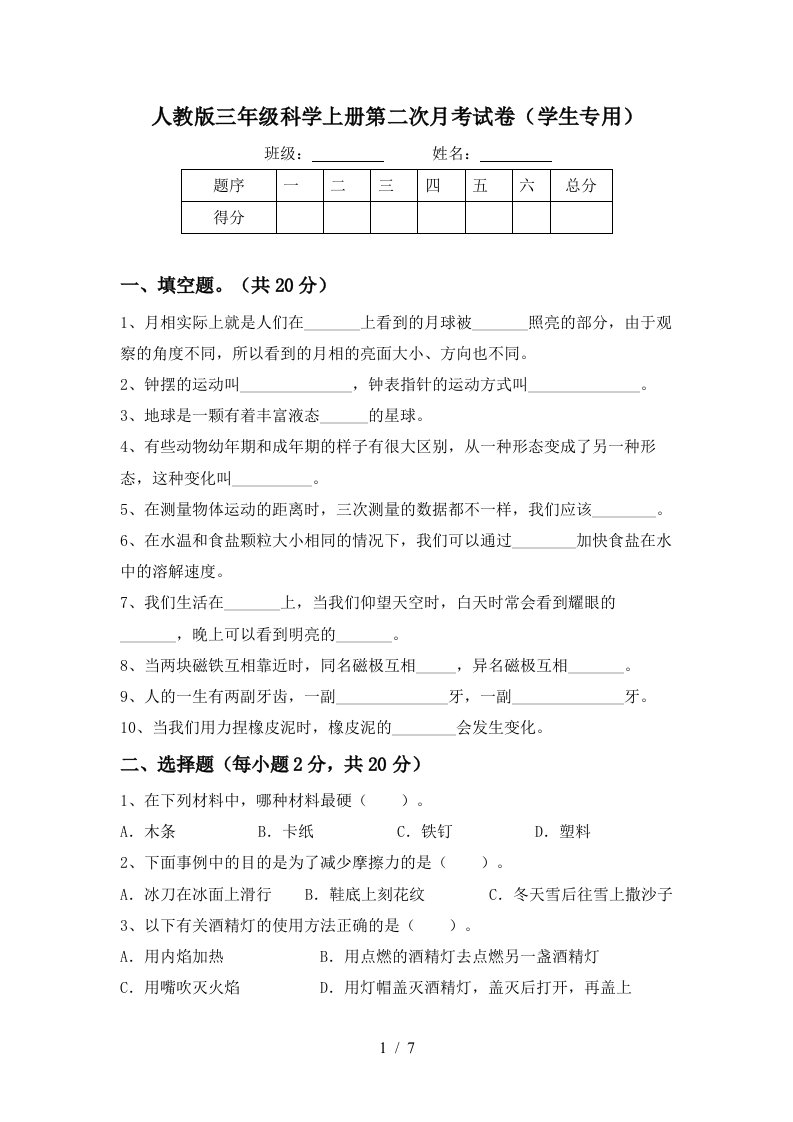 人教版三年级科学上册第二次月考试卷学生专用