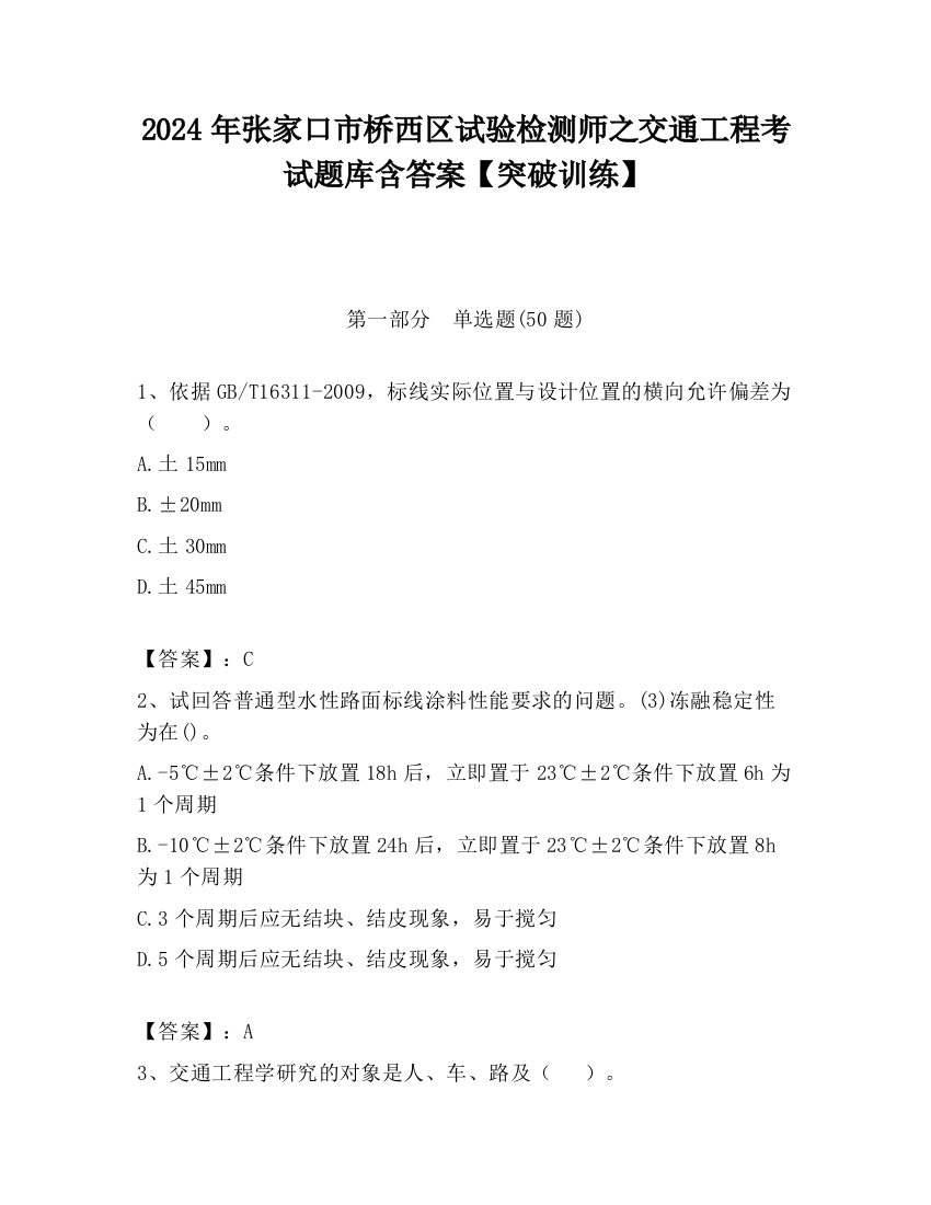 2024年张家口市桥西区试验检测师之交通工程考试题库含答案【突破训练】