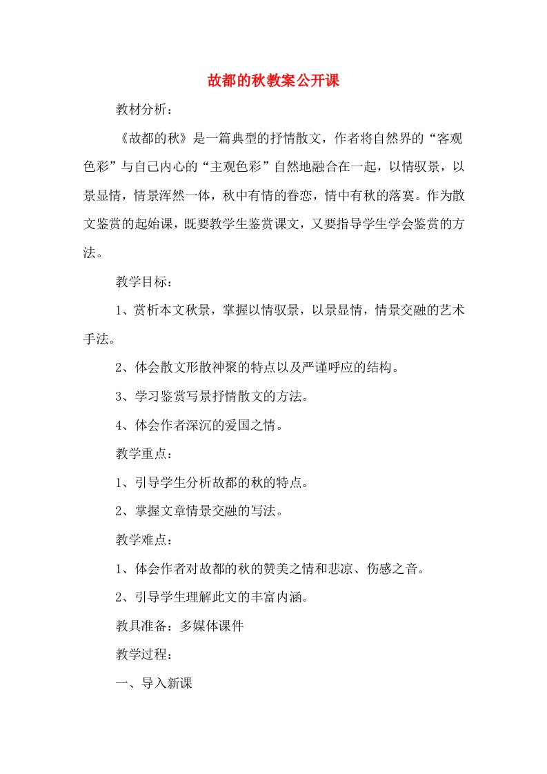 故都的秋教案公开课