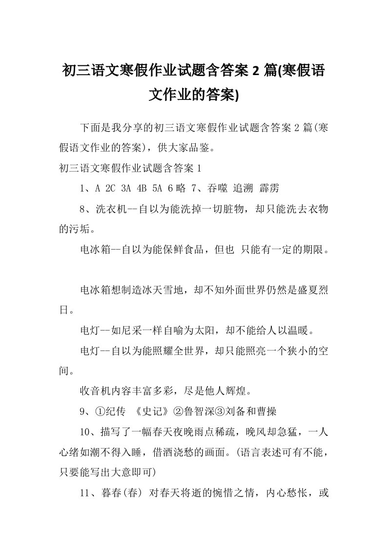 初三语文寒假作业试题含答案2篇(寒假语文作业的答案)