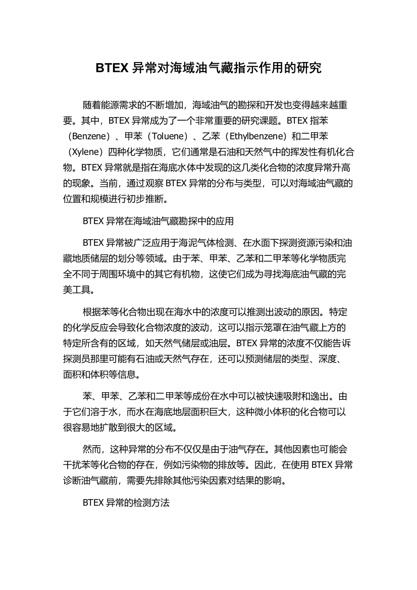 BTEX异常对海域油气藏指示作用的研究