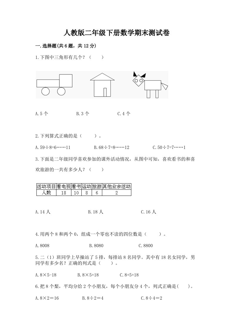 人教版二年级下册数学期末测试卷附完整答案（各地真题）