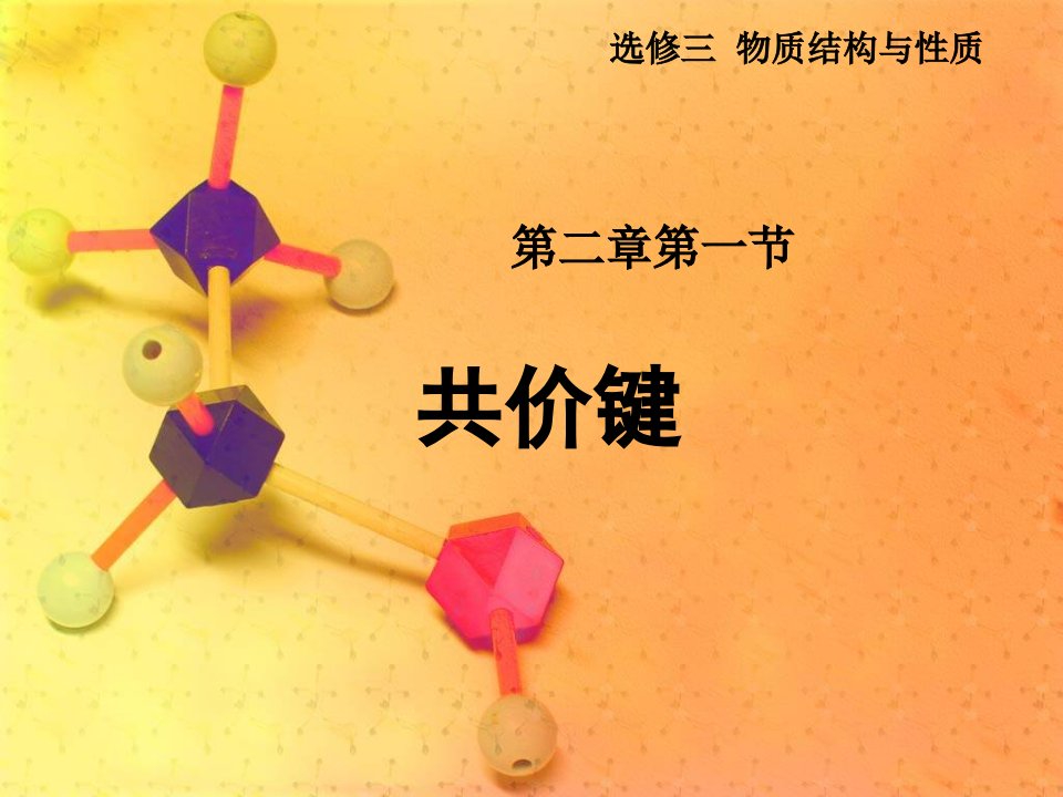 化学选修3共价键课件