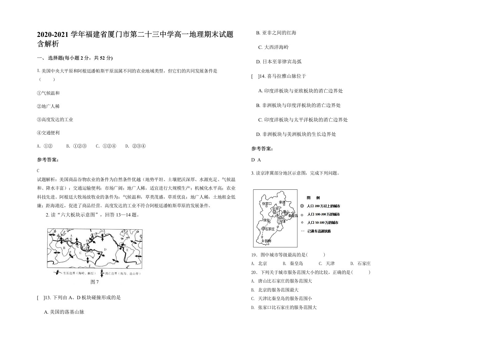 2020-2021学年福建省厦门市第二十三中学高一地理期末试题含解析