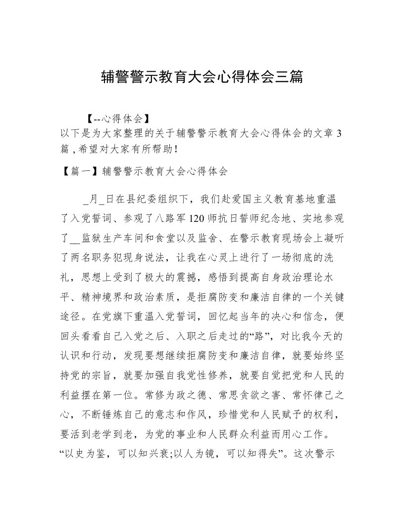 辅警警示教育大会心得体会三篇