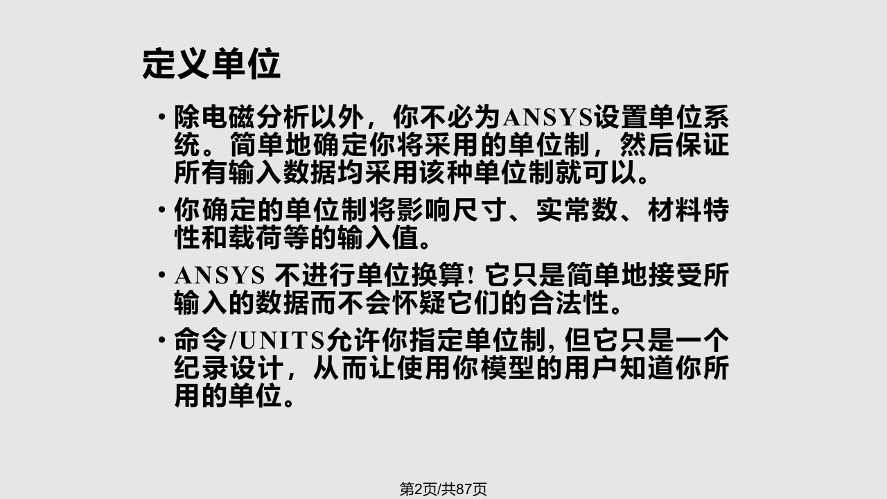 计算机软件及应用ANSYS的基本过程