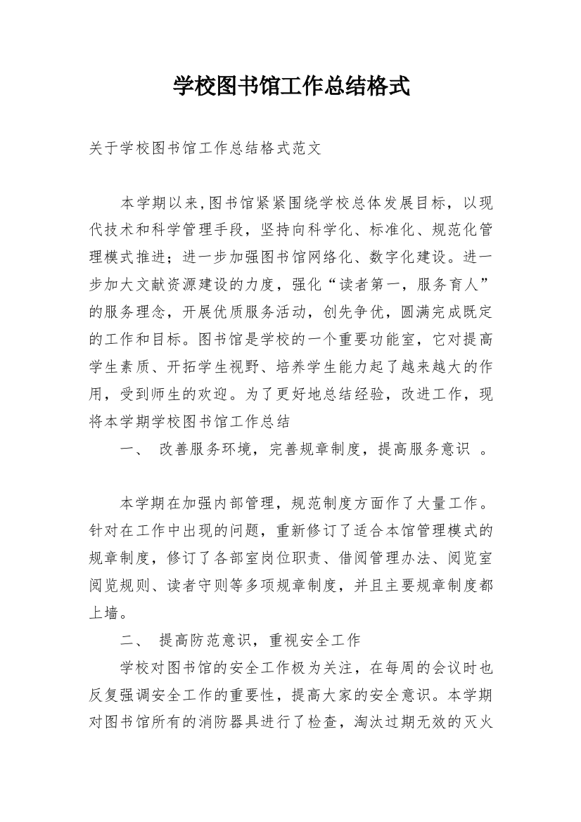 学校图书馆工作总结格式_1