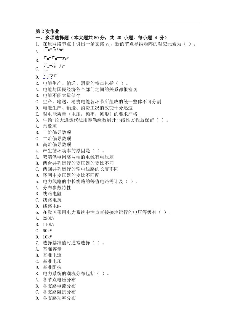 电力系统稳态分析第二次作业题及答案