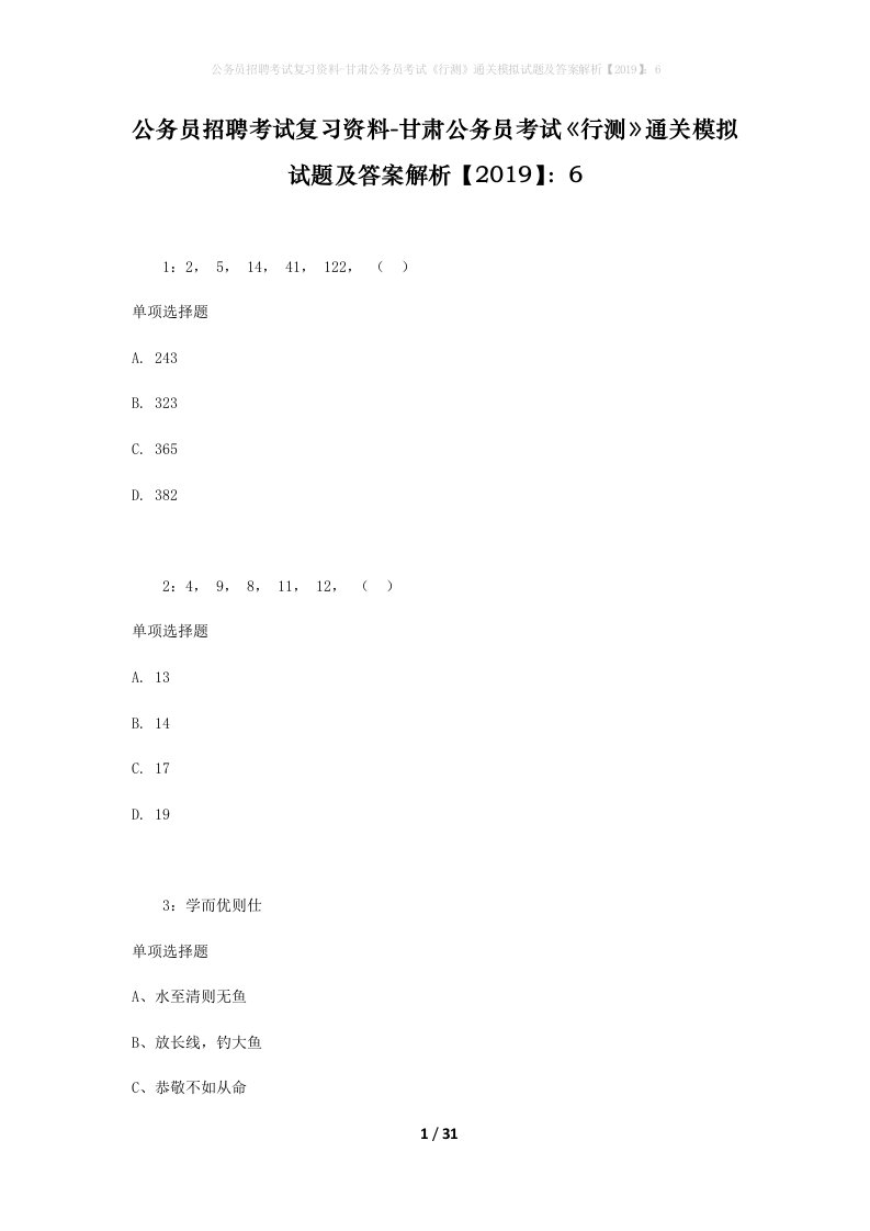 公务员招聘考试复习资料-甘肃公务员考试行测通关模拟试题及答案解析20196