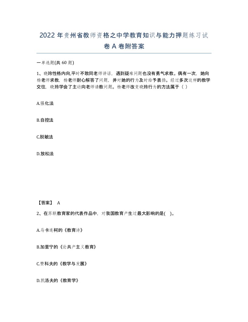 2022年贵州省教师资格之中学教育知识与能力押题练习试卷A卷附答案