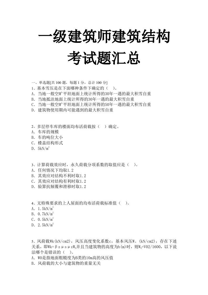 一级建筑师建筑结构考试题汇总