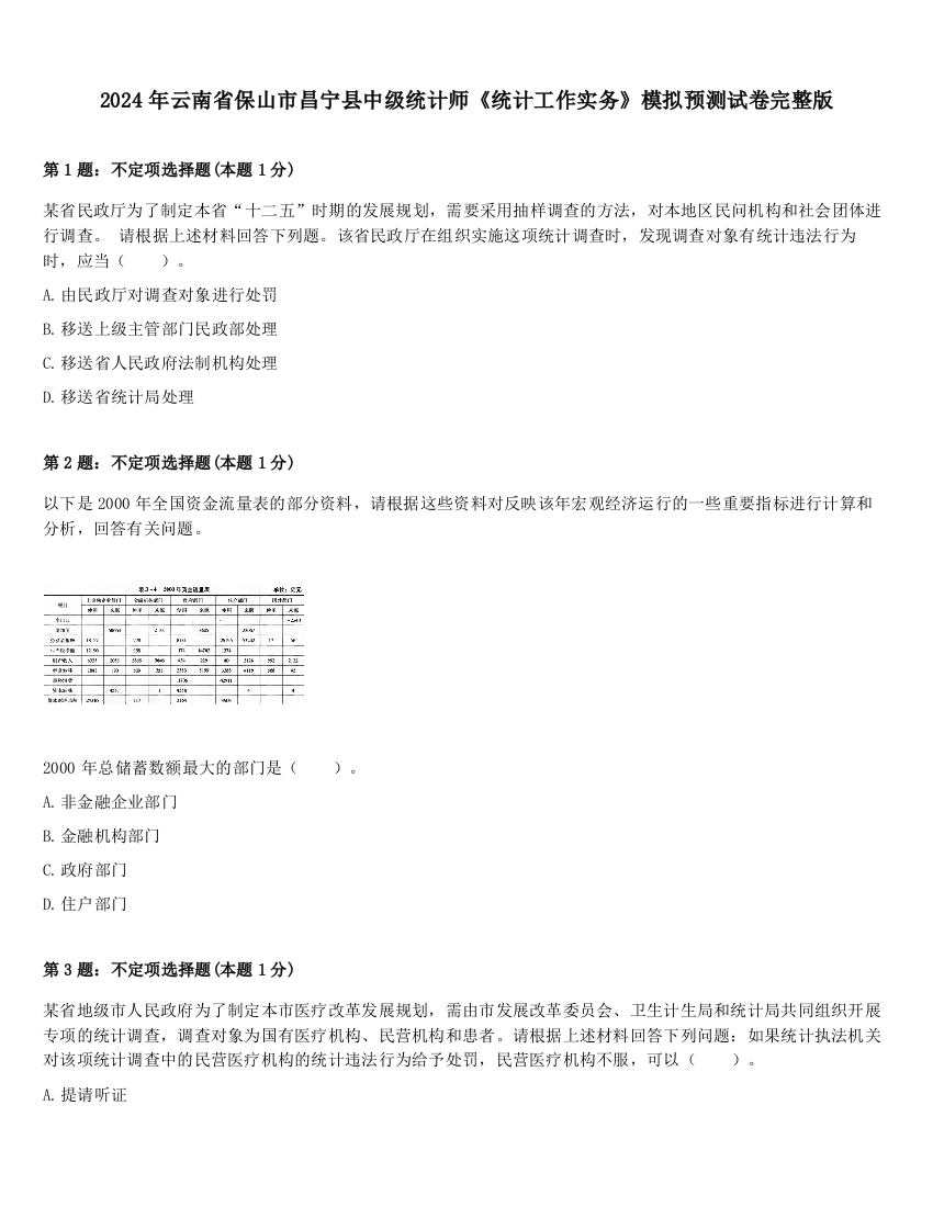 2024年云南省保山市昌宁县中级统计师《统计工作实务》模拟预测试卷完整版