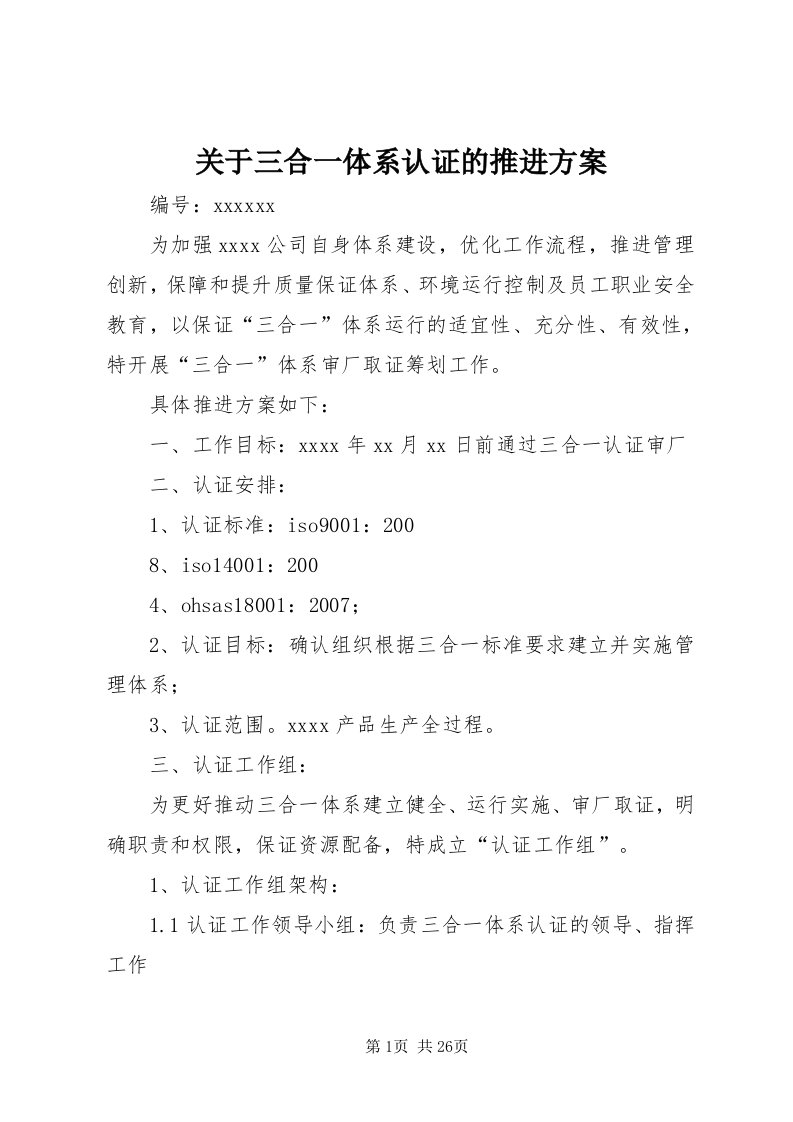 3关于三合一体系认证的推进方案