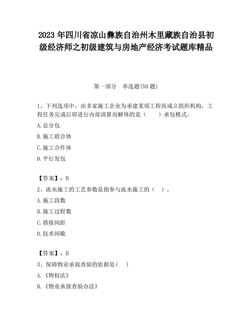 2023年四川省凉山彝族自治州木里藏族自治县初级经济师之初级建筑与房地产经济考试题库精品