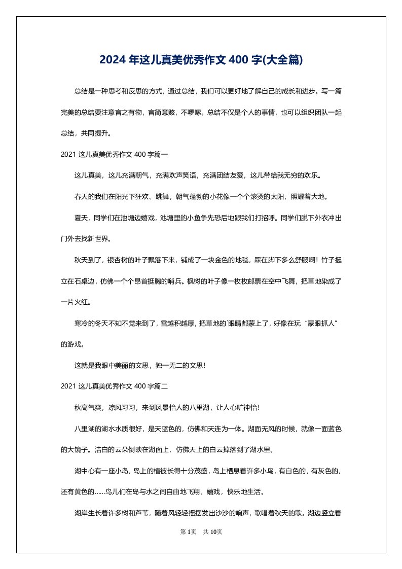 2024年这儿真美优秀作文400字(大全篇)