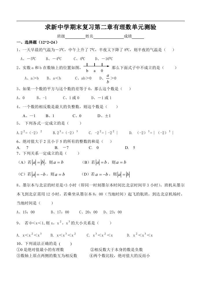 求新中学七年级上期末复习试卷(第二章有理数)