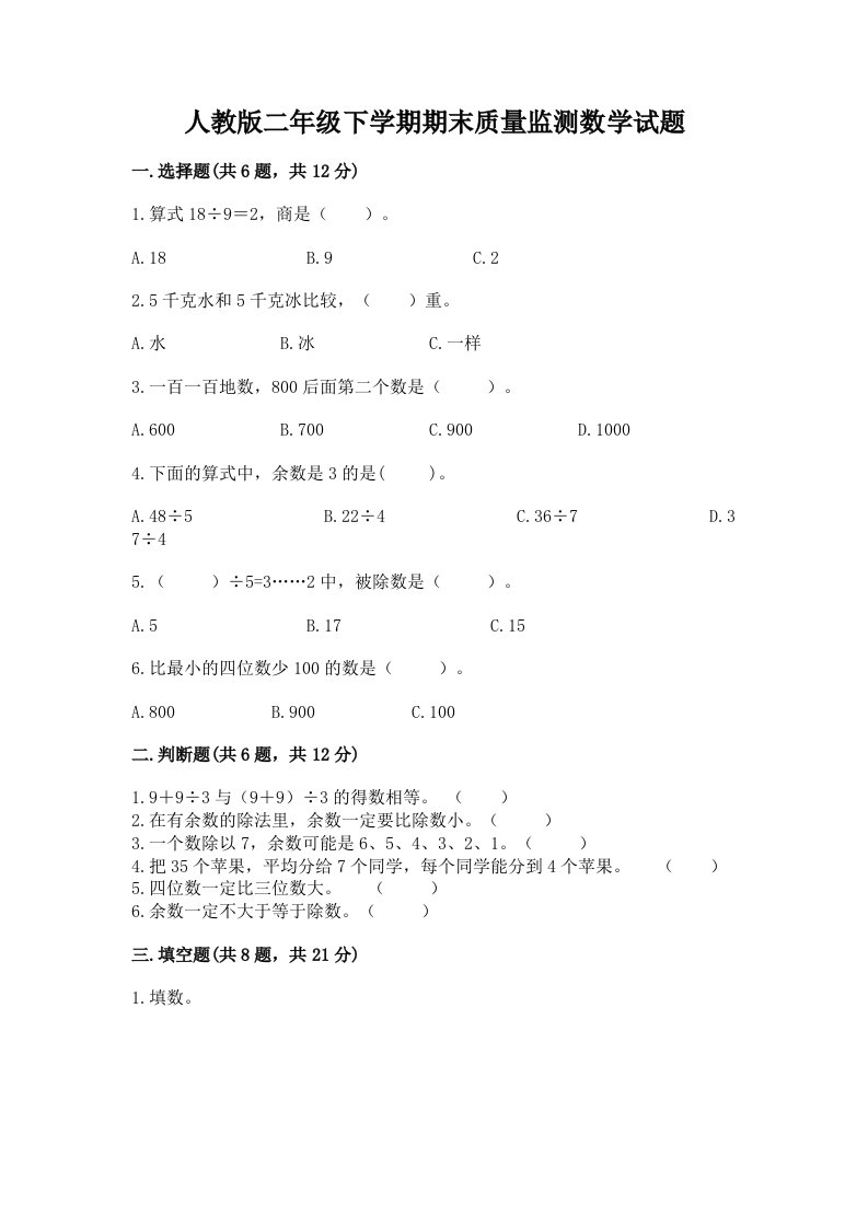 人教版二年级下学期期末质量监测数学试题含完整答案【历年真题】