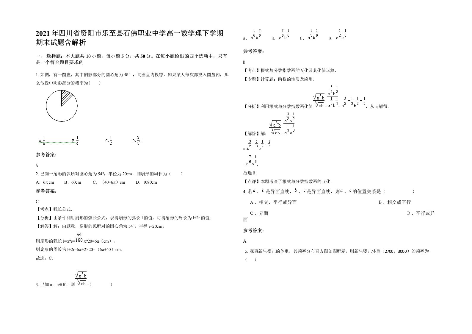 2021年四川省资阳市乐至县石佛职业中学高一数学理下学期期末试题含解析