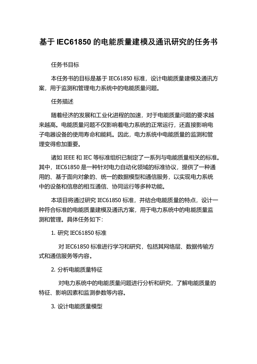 基于IEC61850的电能质量建模及通讯研究的任务书