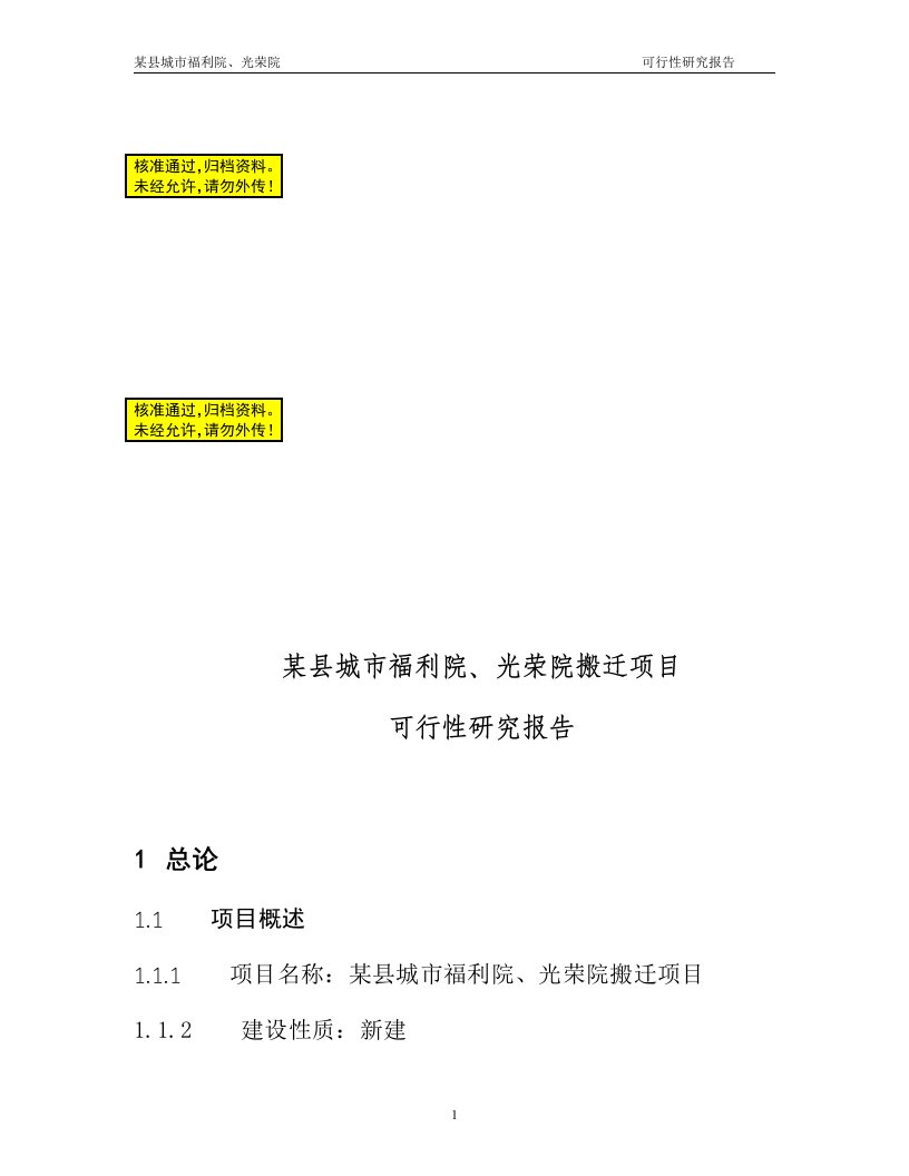 某县城市福利院、光荣院搬迁项目可行性研究报告书