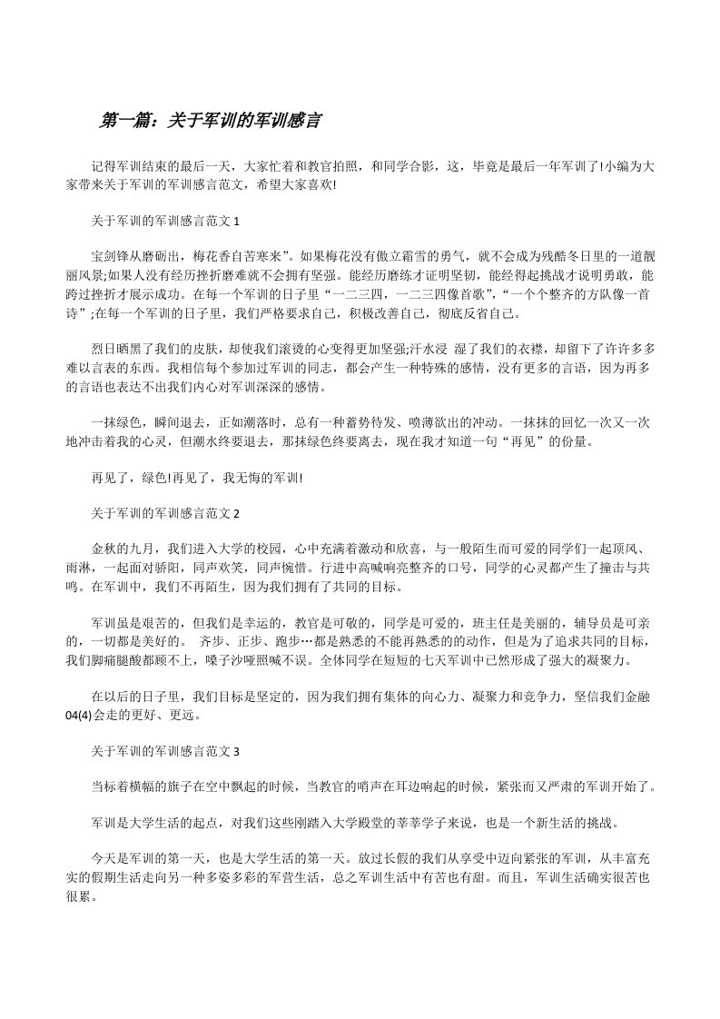 关于军训的军训感言（五篇材料）[修改版]