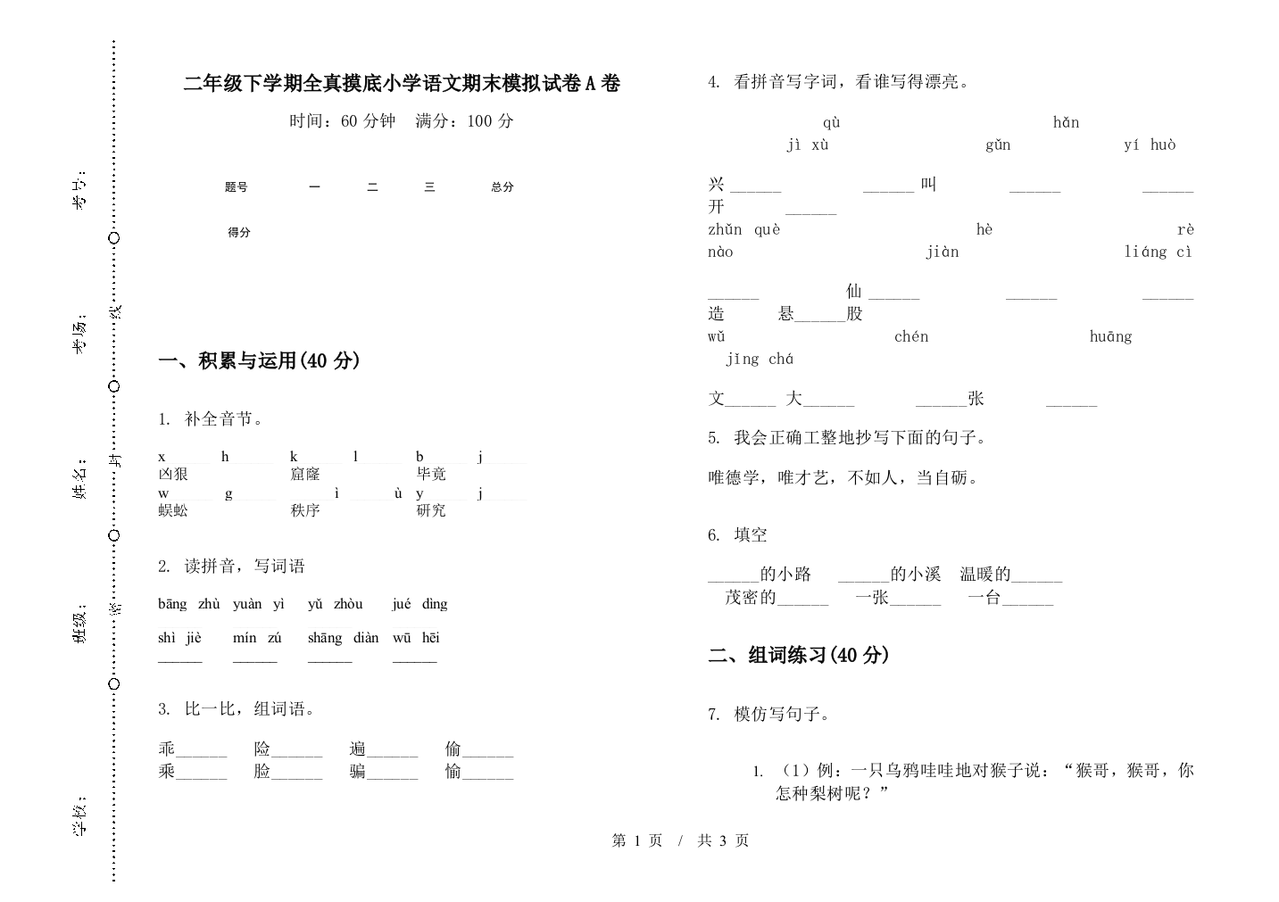 二年级下学期全真摸底小学语文期末模拟试卷A卷