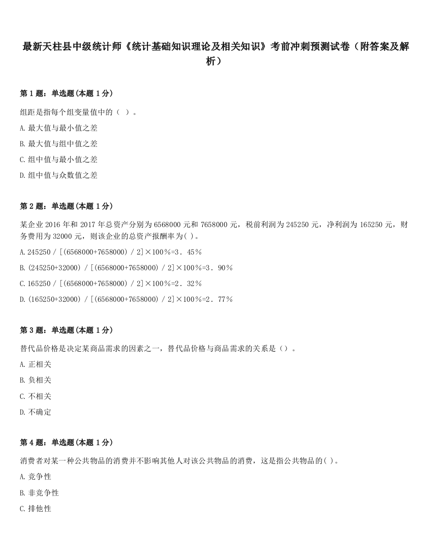 最新天柱县中级统计师《统计基础知识理论及相关知识》考前冲刺预测试卷（附答案及解析）