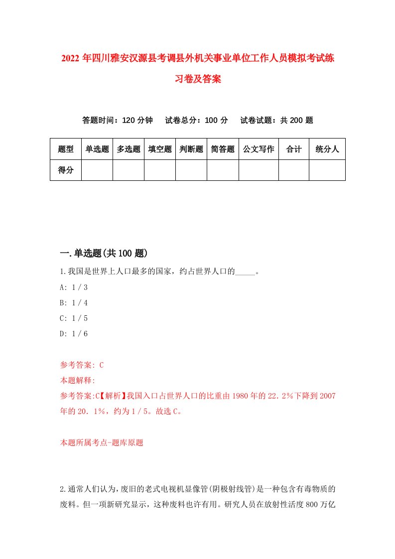 2022年四川雅安汉源县考调县外机关事业单位工作人员模拟考试练习卷及答案第7版