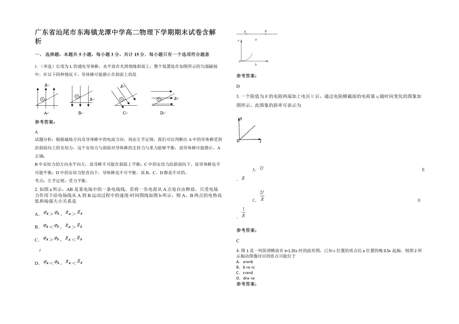 广东省汕尾市东海镇龙潭中学高二物理下学期期末试卷含解析