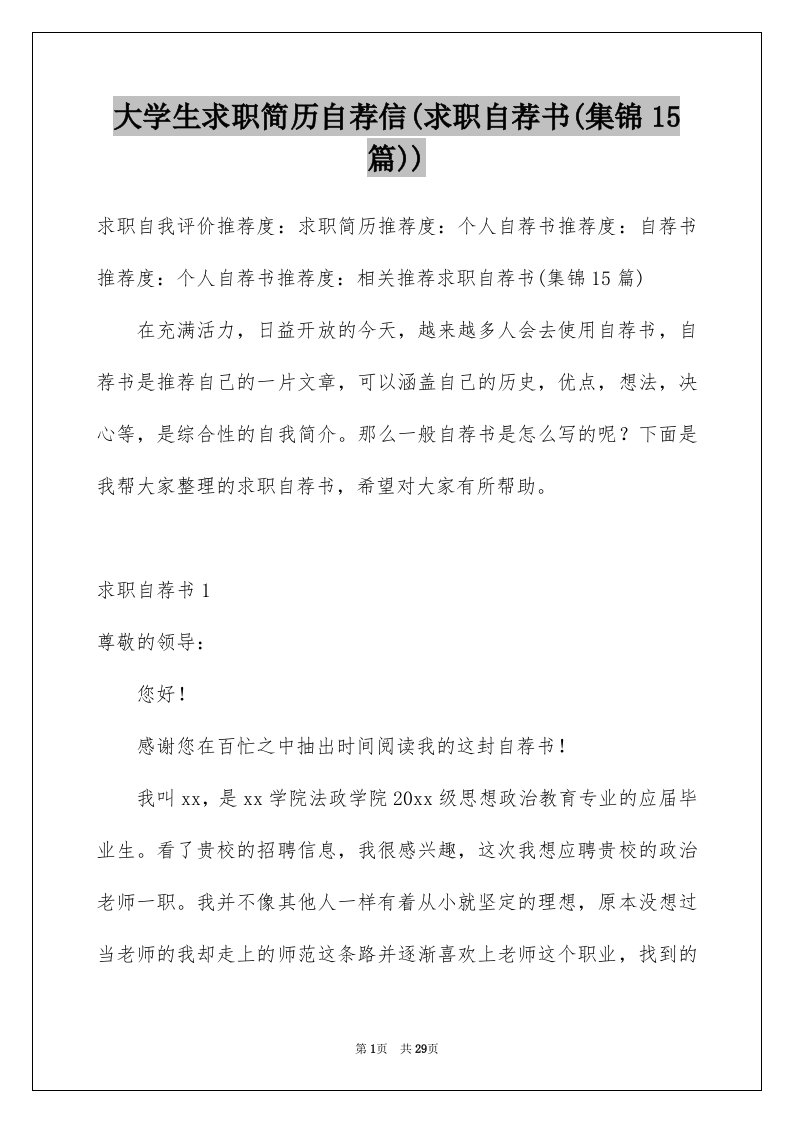 大学生求职简历自荐信(求职自荐书(集锦15篇))