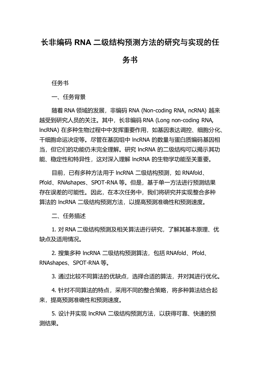 长非编码RNA二级结构预测方法的研究与实现的任务书