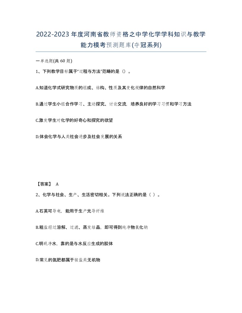 2022-2023年度河南省教师资格之中学化学学科知识与教学能力模考预测题库夺冠系列