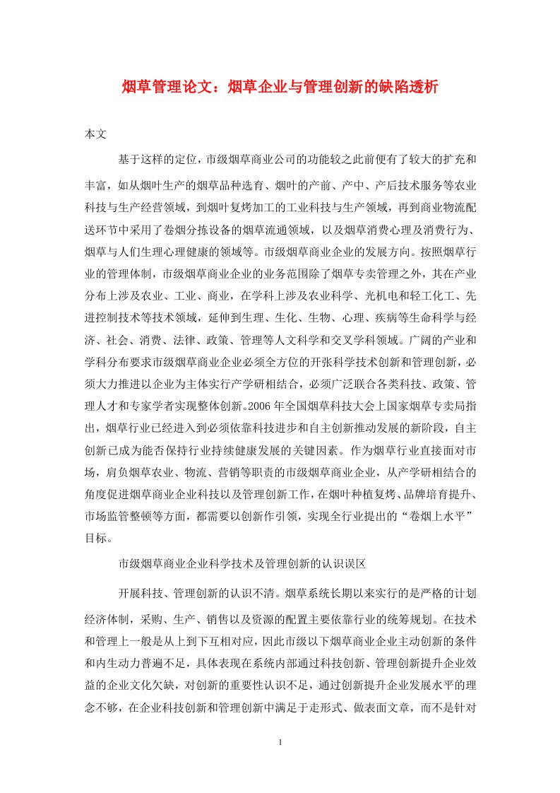 精编烟草管理论文烟草企业与管理创新的缺陷透析