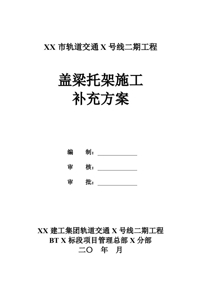 盖梁托架施工方案