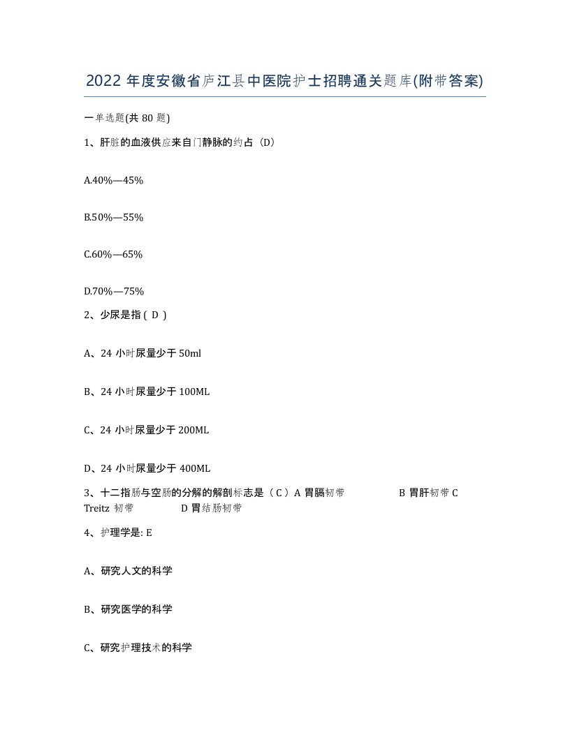 2022年度安徽省庐江县中医院护士招聘通关题库附带答案