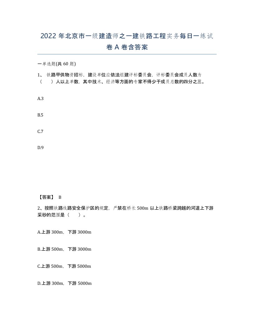 2022年北京市一级建造师之一建铁路工程实务每日一练试卷A卷含答案