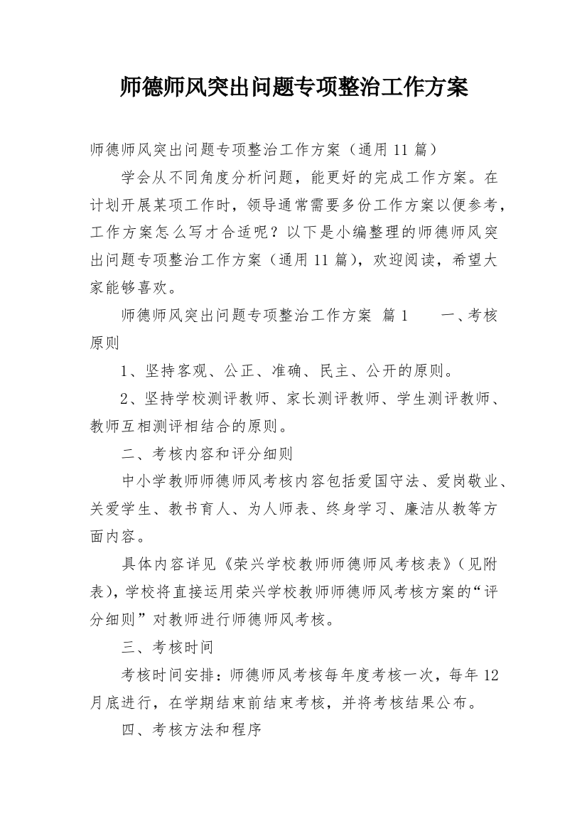 师德师风突出问题专项整治工作方案