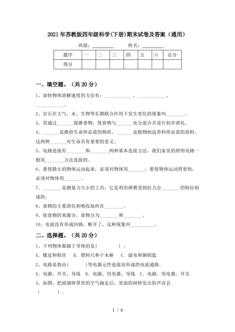 2021年苏教版四年级科学下册期末试卷及答案通用