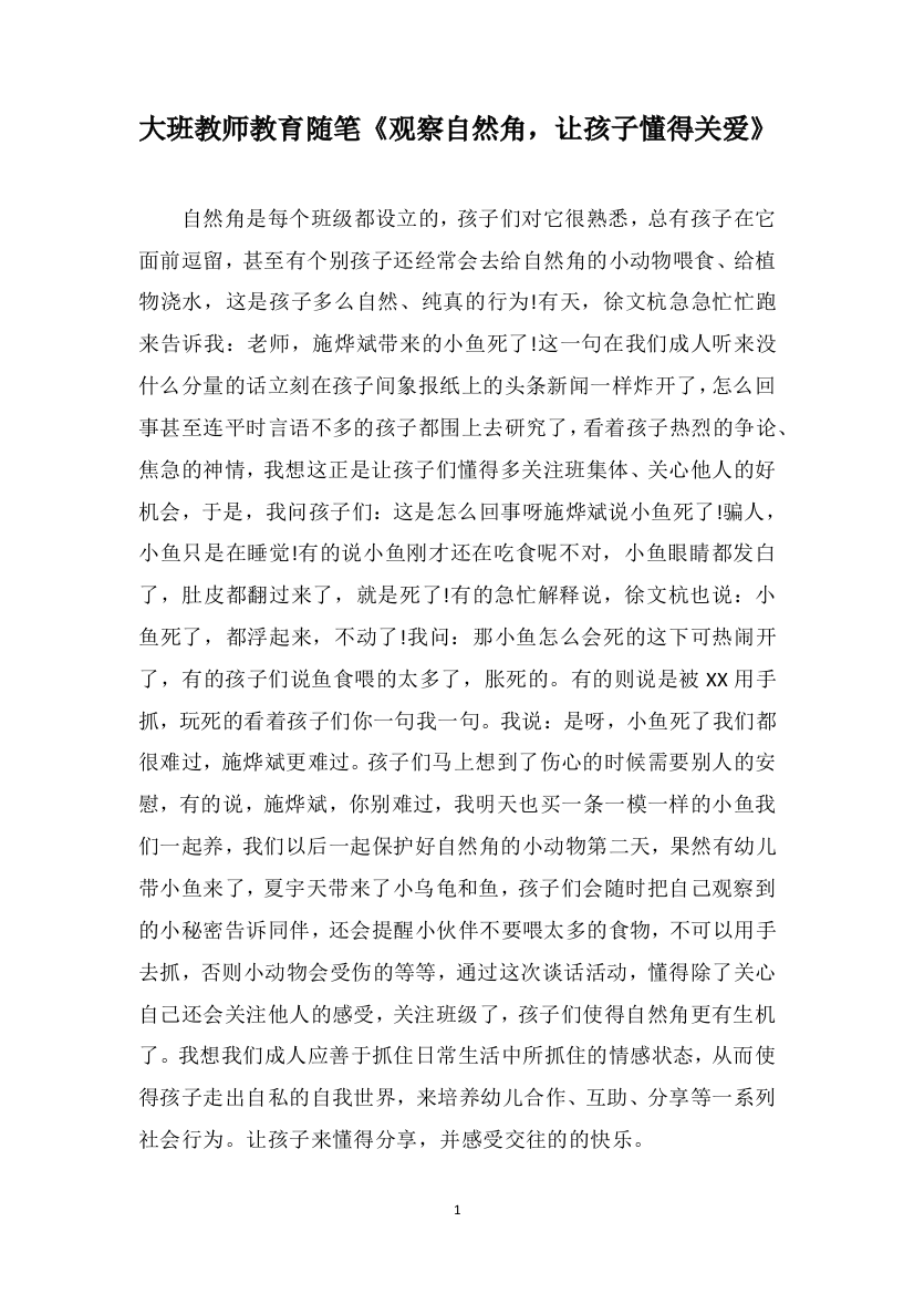 大班教师教育随笔《观察自然角，让孩子懂得关爱》