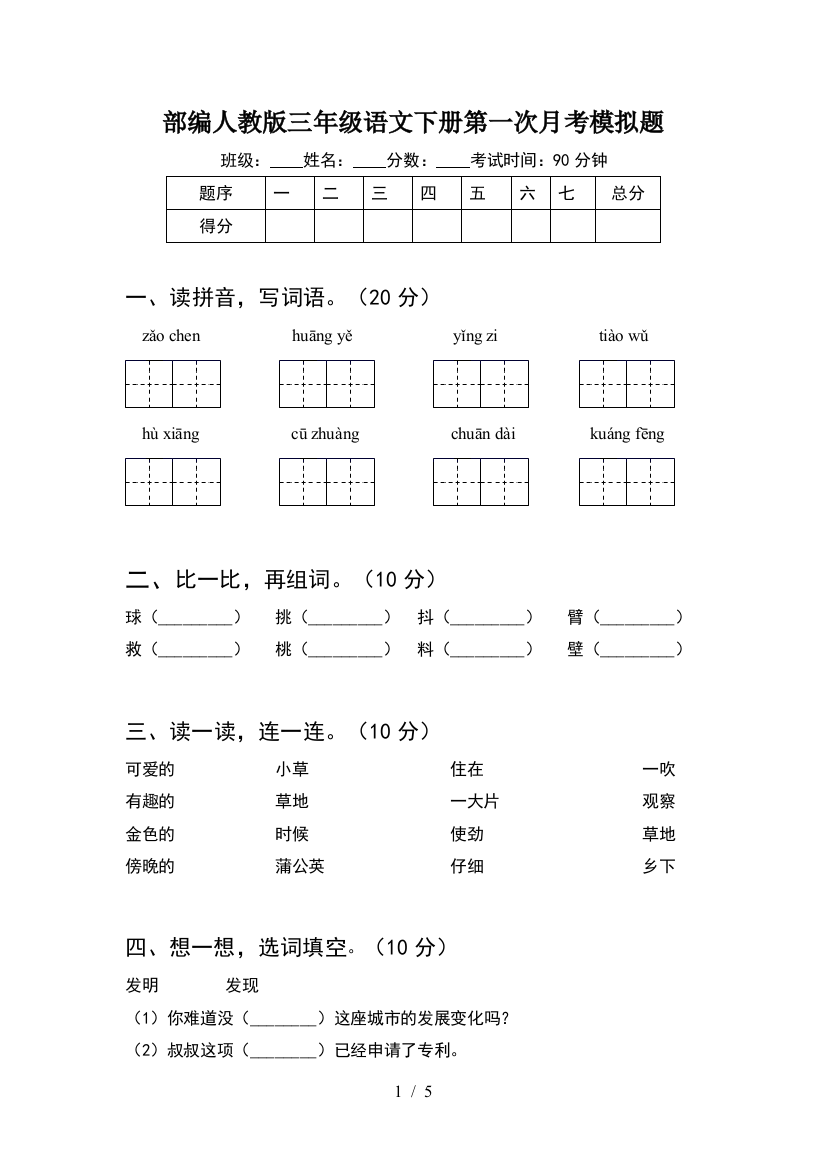 部编人教版三年级语文下册第一次月考模拟题