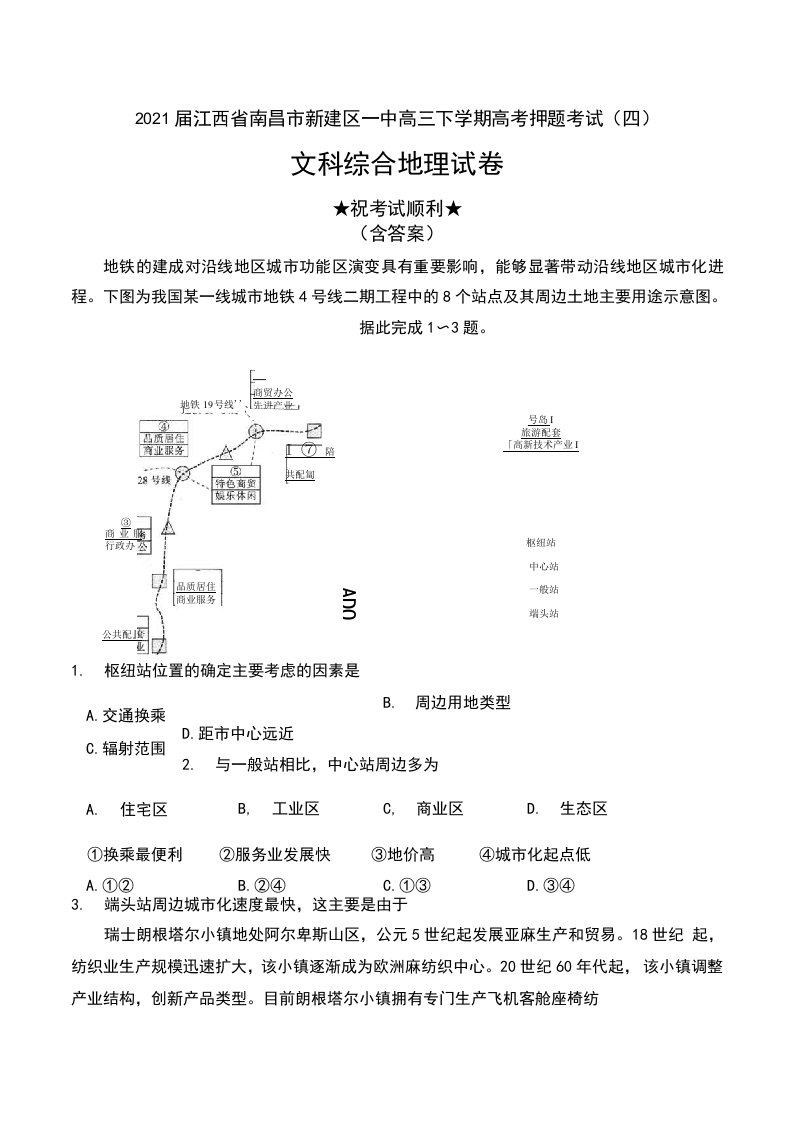 2021届江西省南昌市新建区一中高三下学期高考押题考试（四）文科综合地理试卷及答案