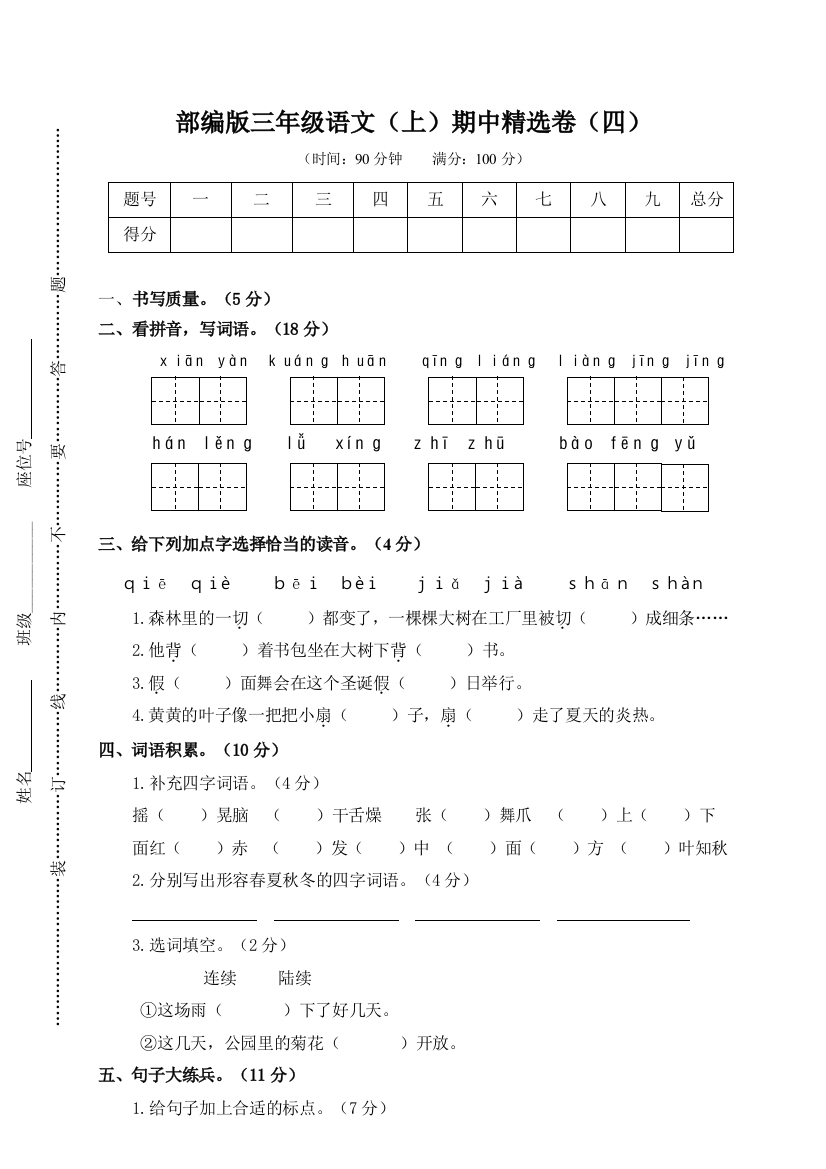 【期中试题】语文-3年级上册-部编人教版4期中精选卷（四）