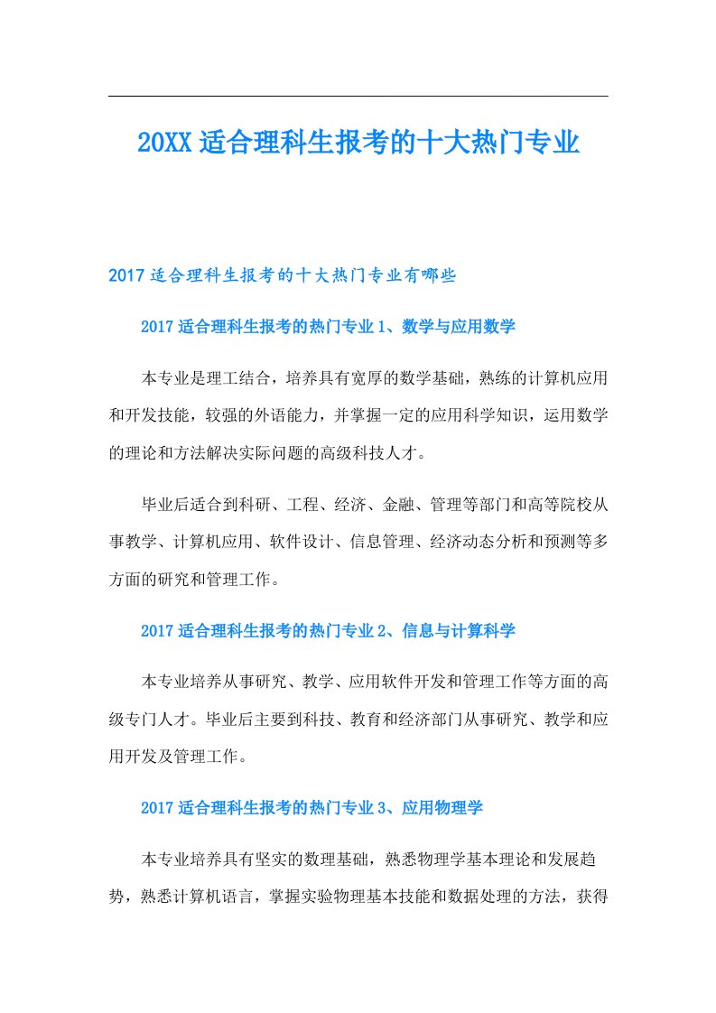 适合理科生报考的十大热门专业