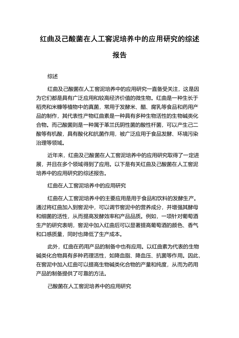 红曲及己酸菌在人工窖泥培养中的应用研究的综述报告