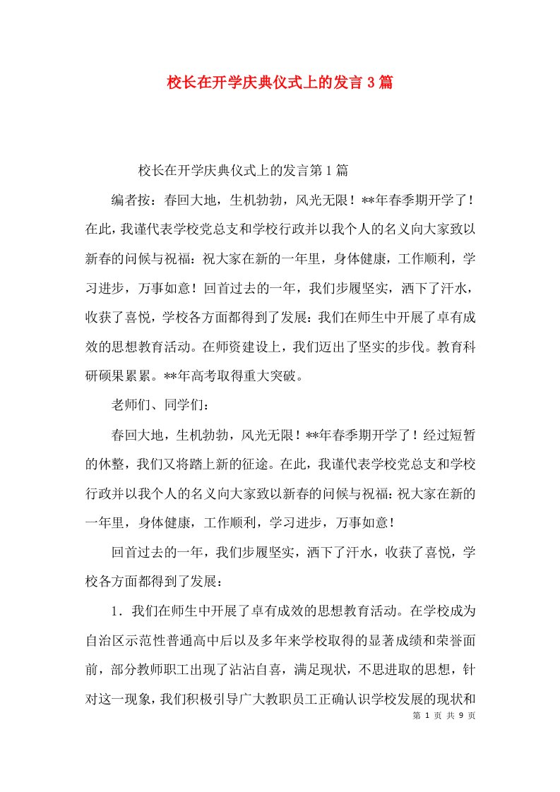 校长在开学庆典仪式上的发言3篇