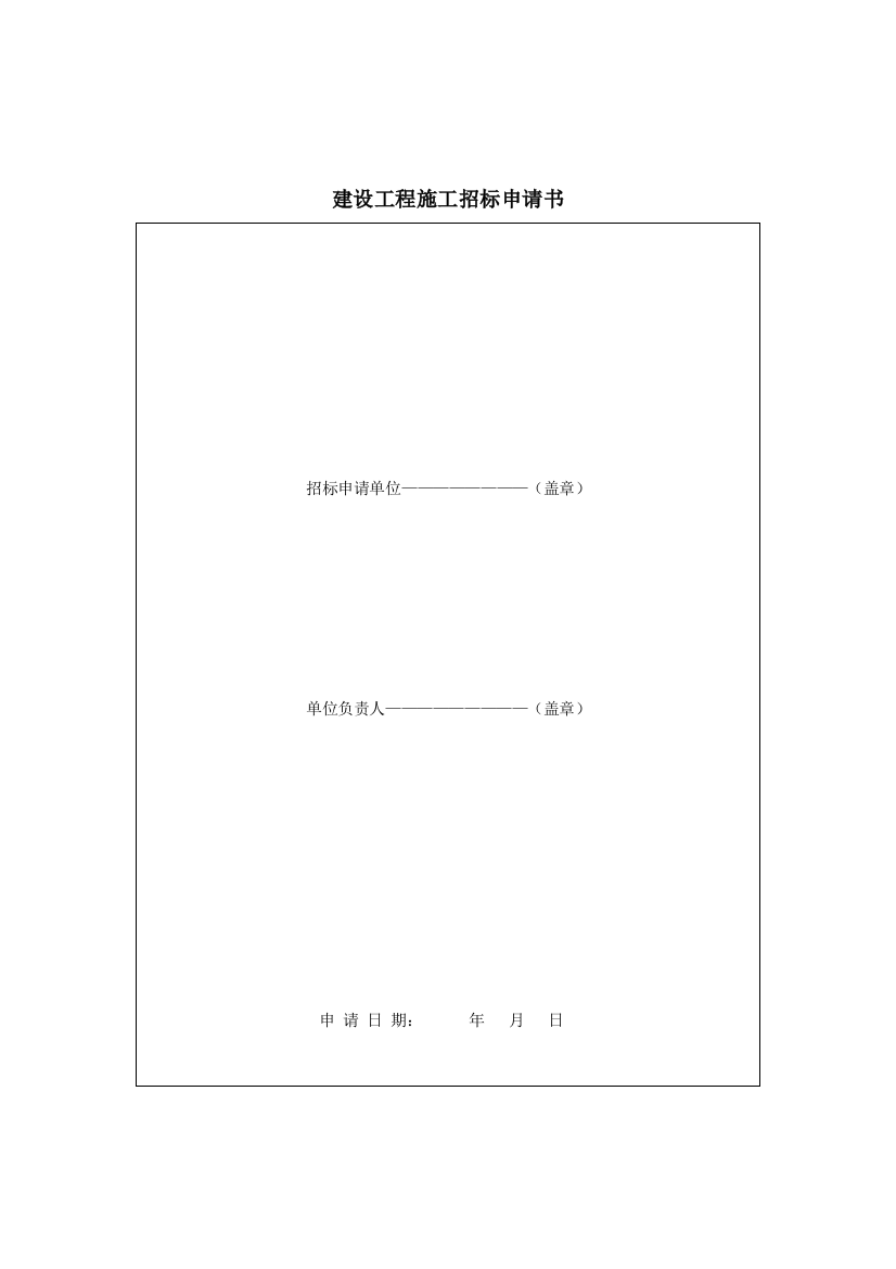 建设工程施工招标申请书