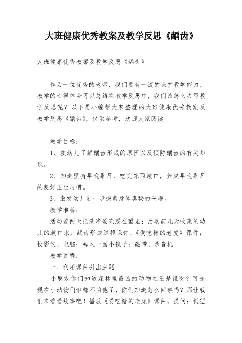 大班健康优秀教案及教学反思《龋齿》